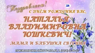 С днем рождения вас, Наталья Владимировна Юшкевич!