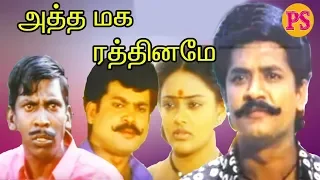 Atha Maga Rathiname | அத்த மக ரத்தினமே | Selva, Ranjitha, Pandiyan | Tamil Rare Movie |