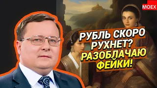 Александр Разуваев - Рубль скоро рухнет?  Разоблачаю фейки!