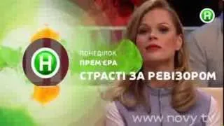 Ревізор на київських трасах! Анонс