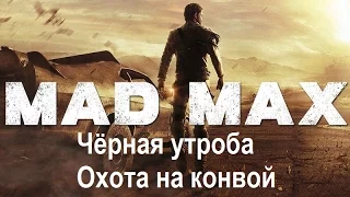 Mad Max #12 Чёрная утроба Охота на конвой