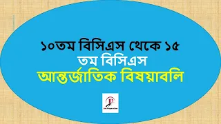 ১০ তম বিসিএস থেকে ১৫তম বিসিএস বিগত সালের আন্তর্জাতিক বিষয়াবলি  প্রশ্ন সমাধান /৪৫ তম বিসিএস//ব্যাংক