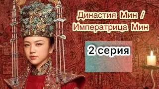 Династия Мин | Императрица Мин 2 серия