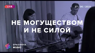 НЕ МОГУЩЕСТВОМ И НЕ СИЛОЙ (Live) - Церковь «Спасение» ► Spasinnya MUSIC