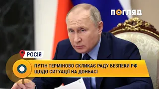 Путін терміново скликає раду безпеки РФ щодо ситуації на Донбасі