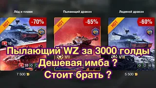 Пылающий WZ WoT Blitz - Стоит брать за 3000 голды ? Имба ? - Обновление 7.8 - [WoT: Blitz]