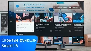 Скрытые функции Smart TV, которые вам пригодятся