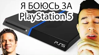 Я боюсь что PS5 будет как Xbox One X