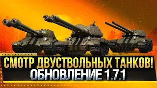 НОВАЯ ВЕТКА ДВУСТВОЛЬНЫХ ТАНКОВ ИС-2-II & ИС-3-II & СТ-II! ОБНОВЛЕНИЕ 1.7.1 World of Tanks