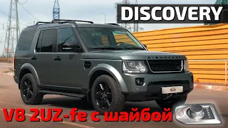 Discovery 4 свап 2UZ-fe с селектором шайба + ГБО 5 поколения.