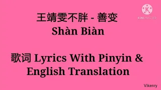 王靖雯不胖 - 善变 Shàn Biàn 歌词 Lyrics With Pinyin & English Translation