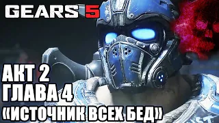 GEARS 5 (Gears Of War 5) прохождение на русском БЕЗ МАТА ➤ АКТ 2 Глава 4 ИСТОЧНИК ВСЕХ БЕД
