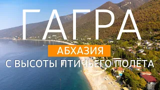 Гагра - Абхазия с высоты птичьего полёта. Видео с дрона в 4К.