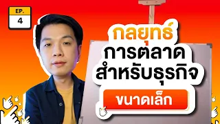 6 กลยุทธ์การตลาด สำหรับคนตัวเล็ก (Mindset) | SMEมืออาชีพ EP.4