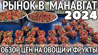 Цены в Турции 2024. Овощной рынок в центре Манавгата. Турция 2024