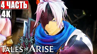 Прохождение TALES OF ARISE [4K] ➤ Часть 4 ➤ На Русском (Озвучка) ➤ Обзор и Геймплей на ПК