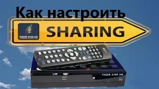 Как настроить sharing на тюнере Tiger Х90hd и Tiger Х100hd