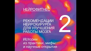 Нейрофитнес. Часть 2. Рекомендации нейрохирурга для улучшения работы мозга. Рахул Джандиал.