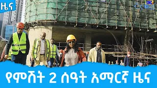 የምሽት 2 ሰዓት የአማርኛ ዜና … ግንቦት 20/2014 ዓ.ም  Etv | Ethiopia | News