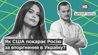 Як США покарає Росію за вторгнення в Україну? І Дикий захід