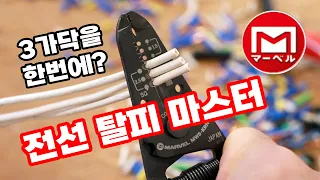 마벨 3선 전선스트리퍼 실사용 느낌이 궁금하시다면 시청하세요 전기 수공구 테스트