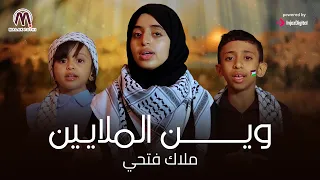 ملاك فتحي🇾🇪 - وين الملايين ... الشرف العربي وين || Ween Almalaeen😔🇵🇸