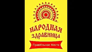 0. #НАРОДНАЯ_ЗДРАВНИЦА #ПравИльноеМесто #ЗДОРОВЬЕ #ТЮРИН_ЮРИЙ_ВИКТОРОВИЧ #СЛАВА_РОДУ #ПРАВИЛО