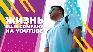 Жизнь Ellis company на YouTube (18+)