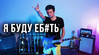 Moreart feat. IHI - Я буду е##ть | TikTok METAL REMIX