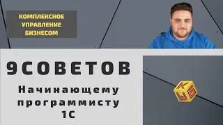 9 советов начинающему программисту 1С