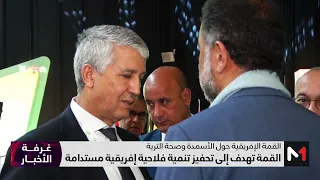 انعقاد القمة الإفريقية حول الأسمدة وصحة التربة بمشاركة المغرب