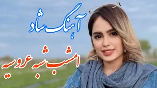 persian music 🌹 آهنگ شاد و زیبای امشب شبه عروسیه با خوانندگی مرتضی نصیری