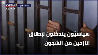 سياسيّون يتدخّلون لإطلاق نازحين من السّجون!