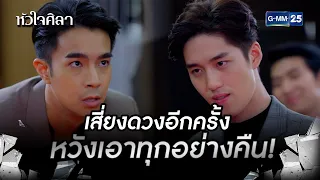 เสี่ยงดวงอีกครั้งหวังเอาทุกอย่างคืน! | HIGHLIGHT EP.10 หัวใจศิลา | 6 ก.ค. 2565 | GMM25