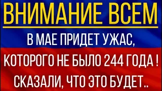 В мае придет ужас, которого не было 244 года!  Синоптики сказали, что это будет!