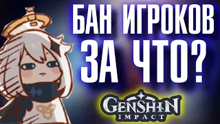 Genshin Impact БАН ИГРОКОВ, ЗА ЧТО?