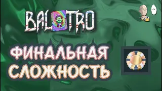 Чекаем последнее возвышение - Золотая Ставка! | Balatro #27