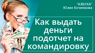 Как выдать деньги подотчет в командировку