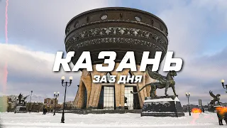 Казань за 3 дня