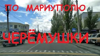 Мариуполь Черемушки 2020