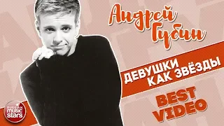 АНДРЕЙ ГУБИН ★ ДЕВУШКИ КАК ЗВЁЗДЫ ★ BEST VIDEO ★ 2003 ГОД ★