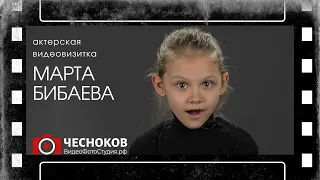 Видеовизитки детей-актеров. Марта Бибаева, актерская визитка на кастинг