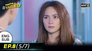 รักสุดท้ายยัยจอมเหวี่ยง | EP.8 (5/7) | 11 ก.ค. 65 | one31