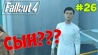 Fallout 4 Попали в институт и нашли Шона (сына) #26