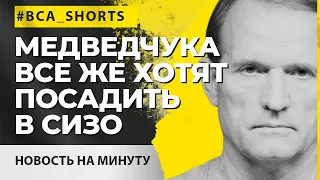 Домашний арест Медведчука заменят на СИЗО! #shorts