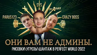 ОНИ ВАМ НЕ АДМИНЫ. РИСОВКИ/УГРОЗЫ/ШАНТАЖ В PERFECT WORLD 2022