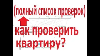 КАК ПРОВЕРИТЬ КВАРТИРУ ПЕРЕД ПОКУПКОЙ? ПРОВЕРКА ЮРИДИЧЕСКОЙ ЧИСТОТЫ, КУПИТЬ КВАРТИРУ САМОСТОЯТЕЛЬНО