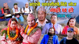 पुतलीको बिहे II Garo Chha Ho II Episode : 28 II January 06, 2021 II Begam Nepali II Riyasha Dahal