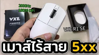 แนะนำเมาส์เกมมิ่งไร้สาย ราคาประหยัด Polling Rate 2000Hz ราคาแค่ 5xx บาท 🖱️💸  | VXE Dragonfly R1 SE