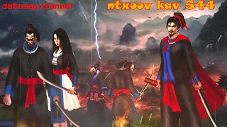 Ntxoov kav  shaman ntu 544 - Hwj looj kuab vs nkauj sab yeeb - suav liab - tus neeg phem - stories